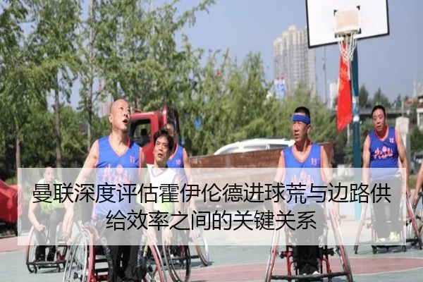 曼联深度评估霍伊伦德进球荒与边路供给效率之间的关键关系