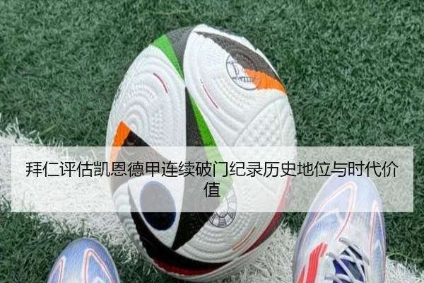 拜仁评估凯恩德甲连续破门纪录历史地位与时代价值