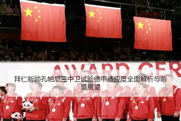 拜仁新帅孔帕尼三中卫试验德甲适应度全面解析与前景展望