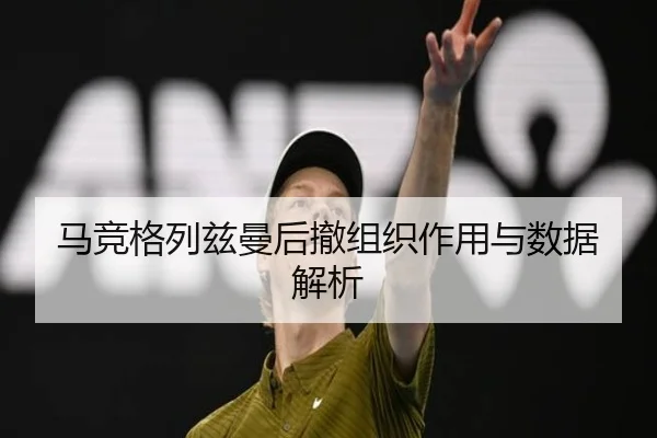 马竞格列兹曼后撤组织作用与数据解析