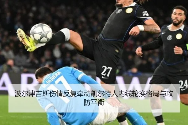 波尔津吉斯伤情反复牵动凯尔特人内线轮换格局与攻防平衡