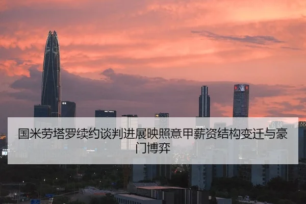国米劳塔罗续约谈判进展映照意甲薪资结构变迁与豪门博弈