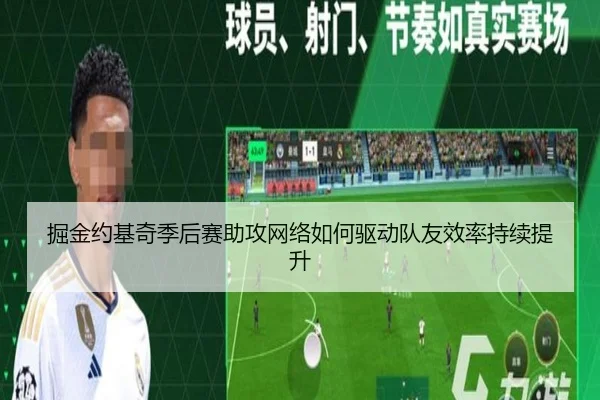 掘金约基奇季后赛助攻网络如何驱动队友效率持续提升