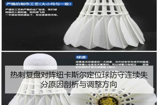 热刺复盘对阵纽卡斯尔定位球防守连续失分原因剖析与调整方向