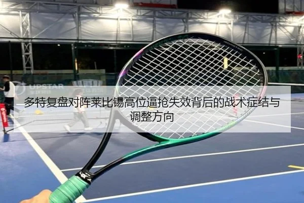 多特复盘对阵莱比锡高位逼抢失效背后的战术症结与调整方向