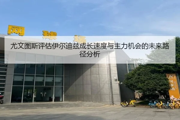 尤文图斯评估伊尔迪兹成长速度与主力机会的未来路径分析