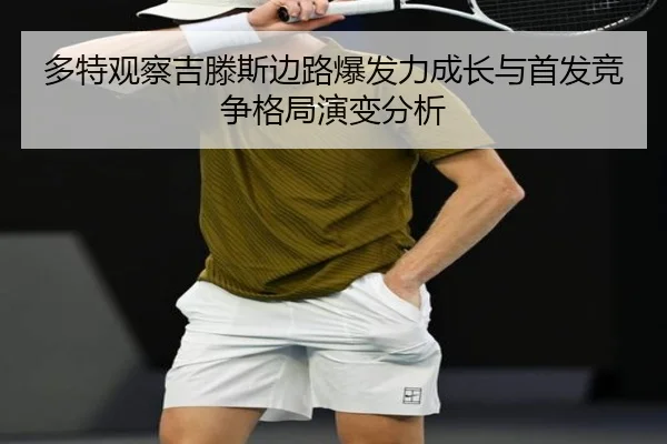 多特观察吉滕斯边路爆发力成长与首发竞争格局演变分析