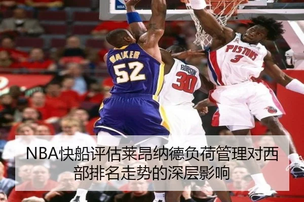 NBA快船评估莱昂纳德负荷管理对西部排名走势的深层影响