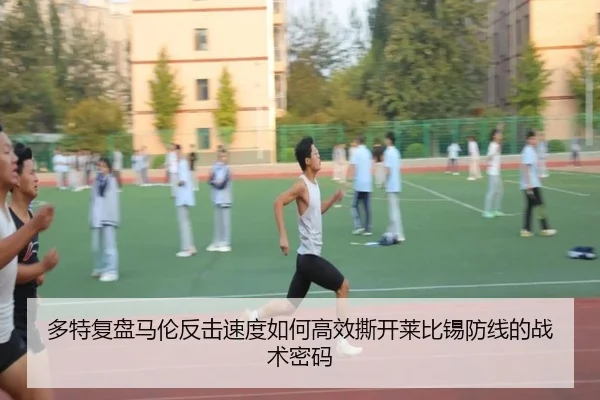 多特复盘马伦反击速度如何高效撕开莱比锡防线的战术密码