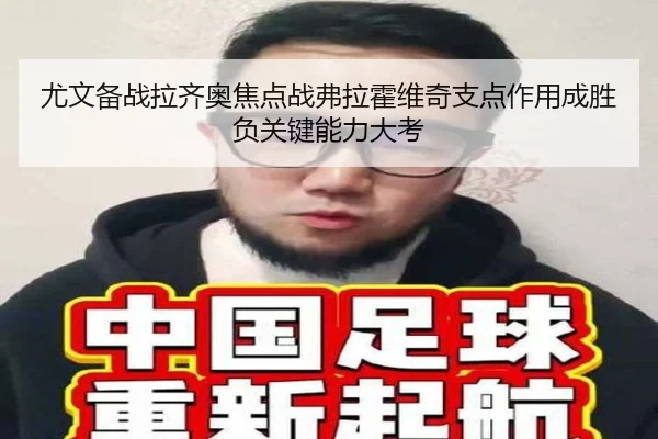 尤文备战拉齐奥焦点战弗拉霍维奇支点作用成胜负关键能力大考