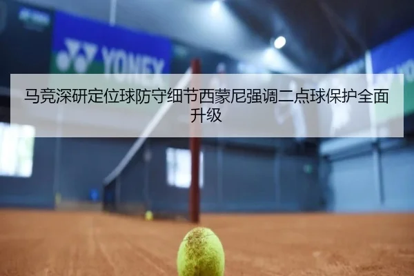 马竞深研定位球防守细节西蒙尼强调二点球保护全面升级